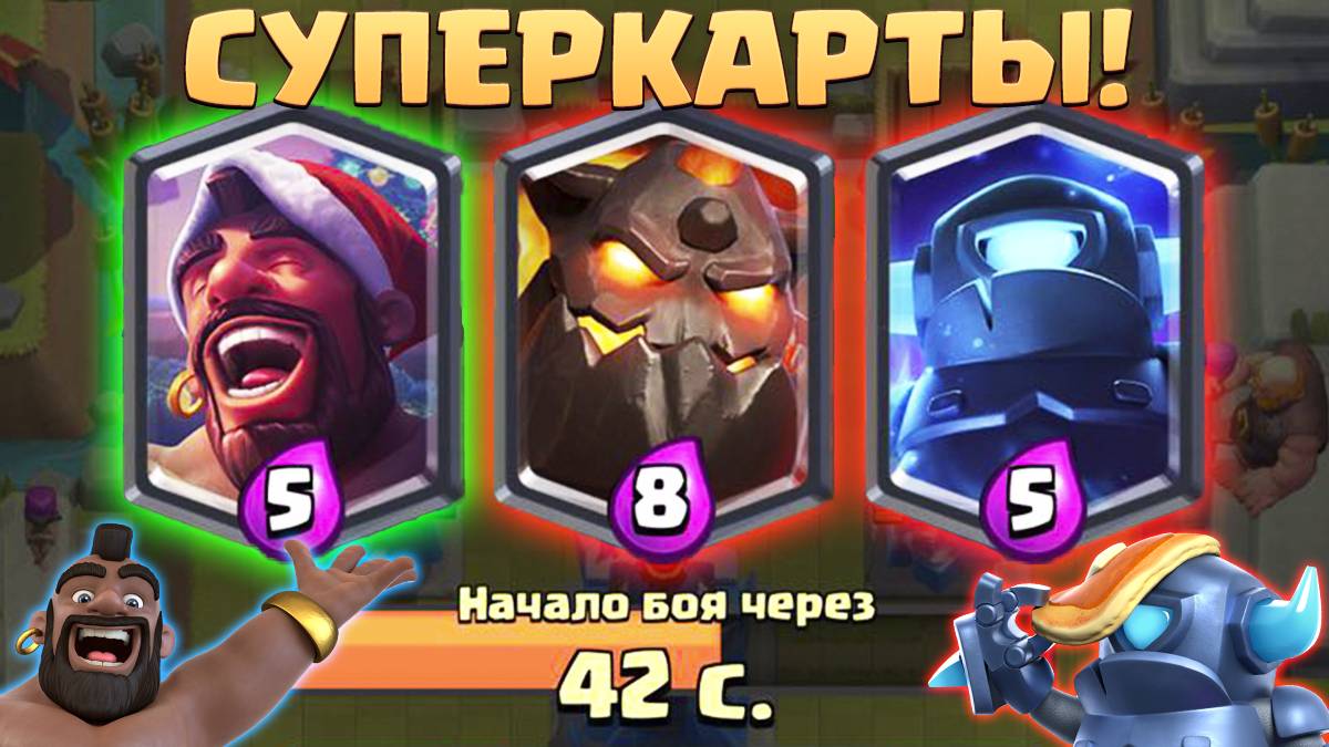 Испытание с выбором Суперкарт в Clash Royale смотреть онлайн