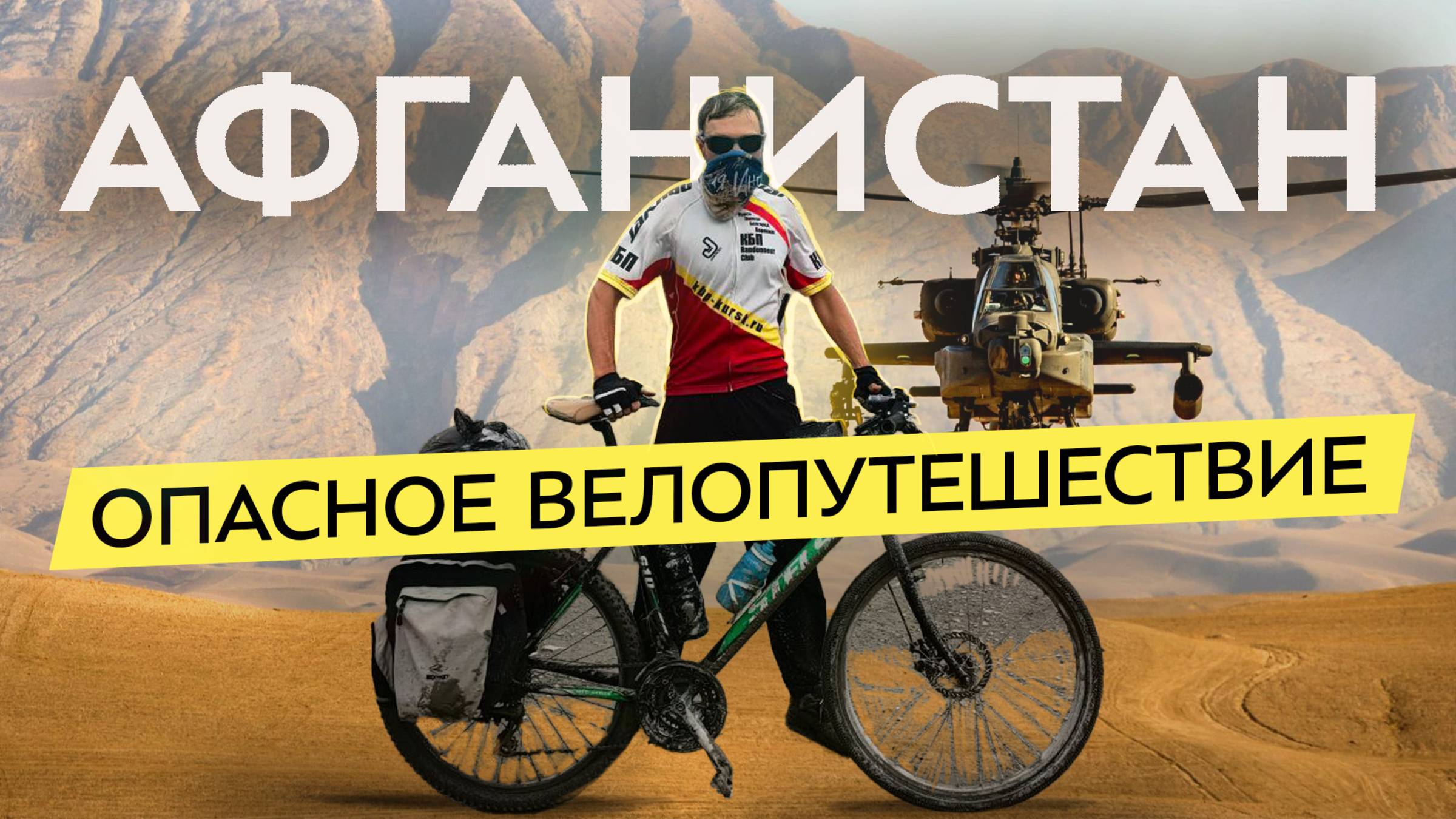 1500 км по Афганистану на велосипеде. Как попасть? Талибы, безопасность, отношение к туристам смотреть онлайн