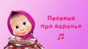 Песня про варенье (из 6 серии «День варенья»)