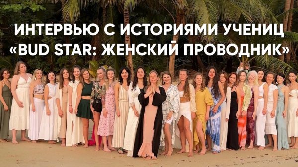 КАК СТАТЬ ПРОВОДНИКОМ НОВОГО ВРЕМЕНИ | ИСТОРИИ УЧЕНИЦ BUD STAR