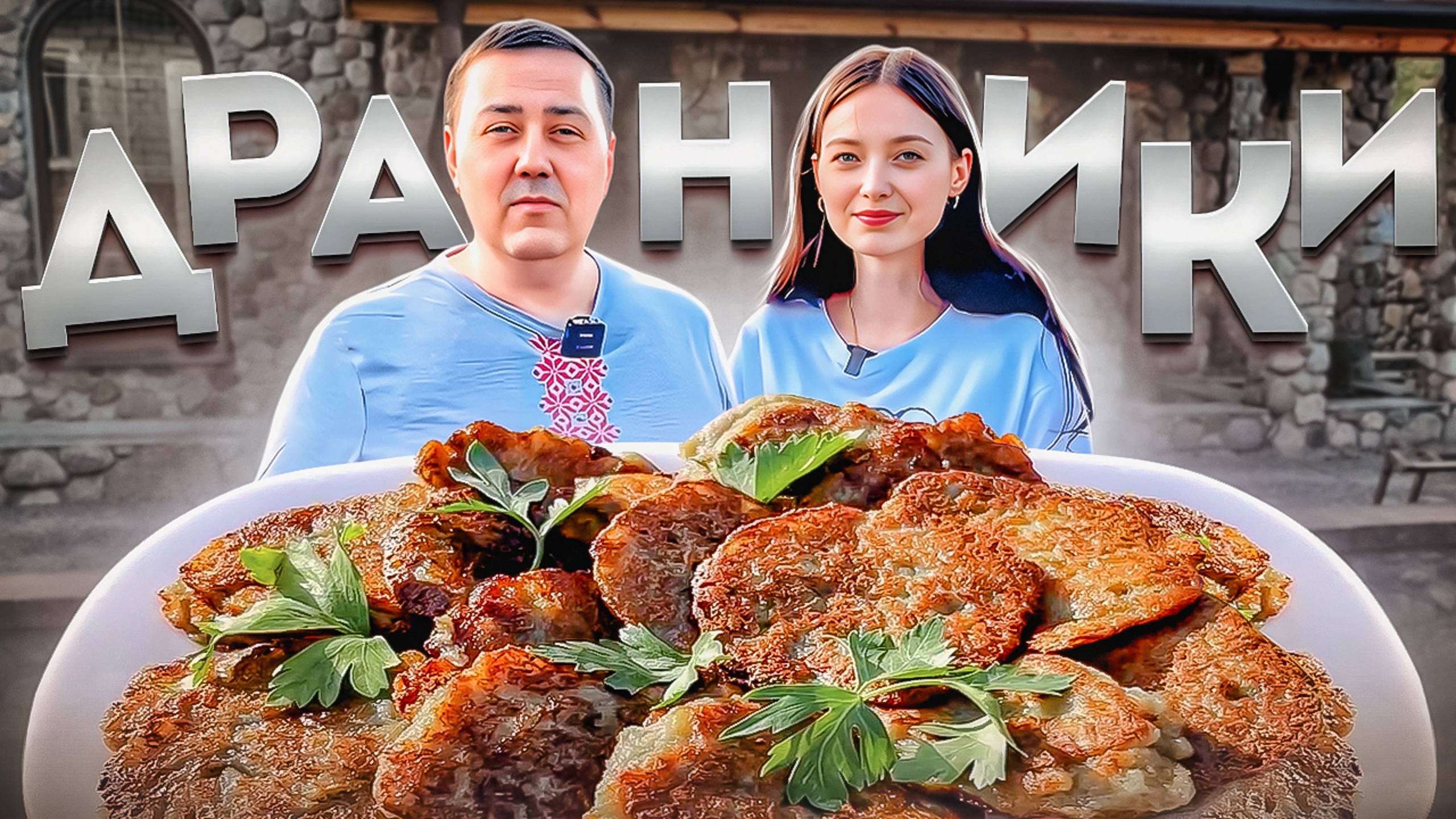 Как приготовить драники по-белорусски. Настоящий рецепт