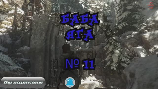 Rise of the Tomb Raider Баба Яга №11 смотреть онлайн