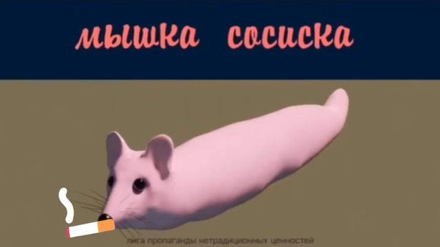 Мышка сосиска курит смотреть онлайн