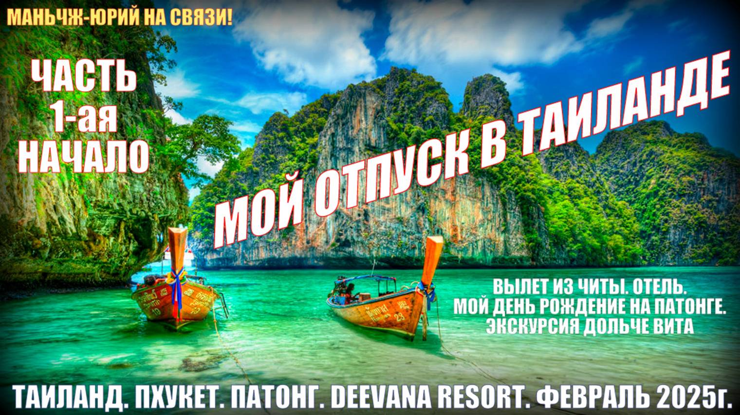 Таиланд. Пхукет. Патонг. Deevana resort. Мой отпуск. Часть 1-ая. День рождение в Тае смотреть онлайн