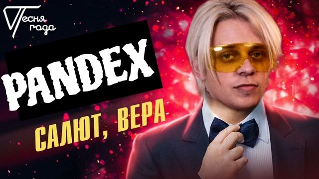 САЛЮТ, ВЕРА! × ПАНДЕКС (ai cover) смотреть онлайн