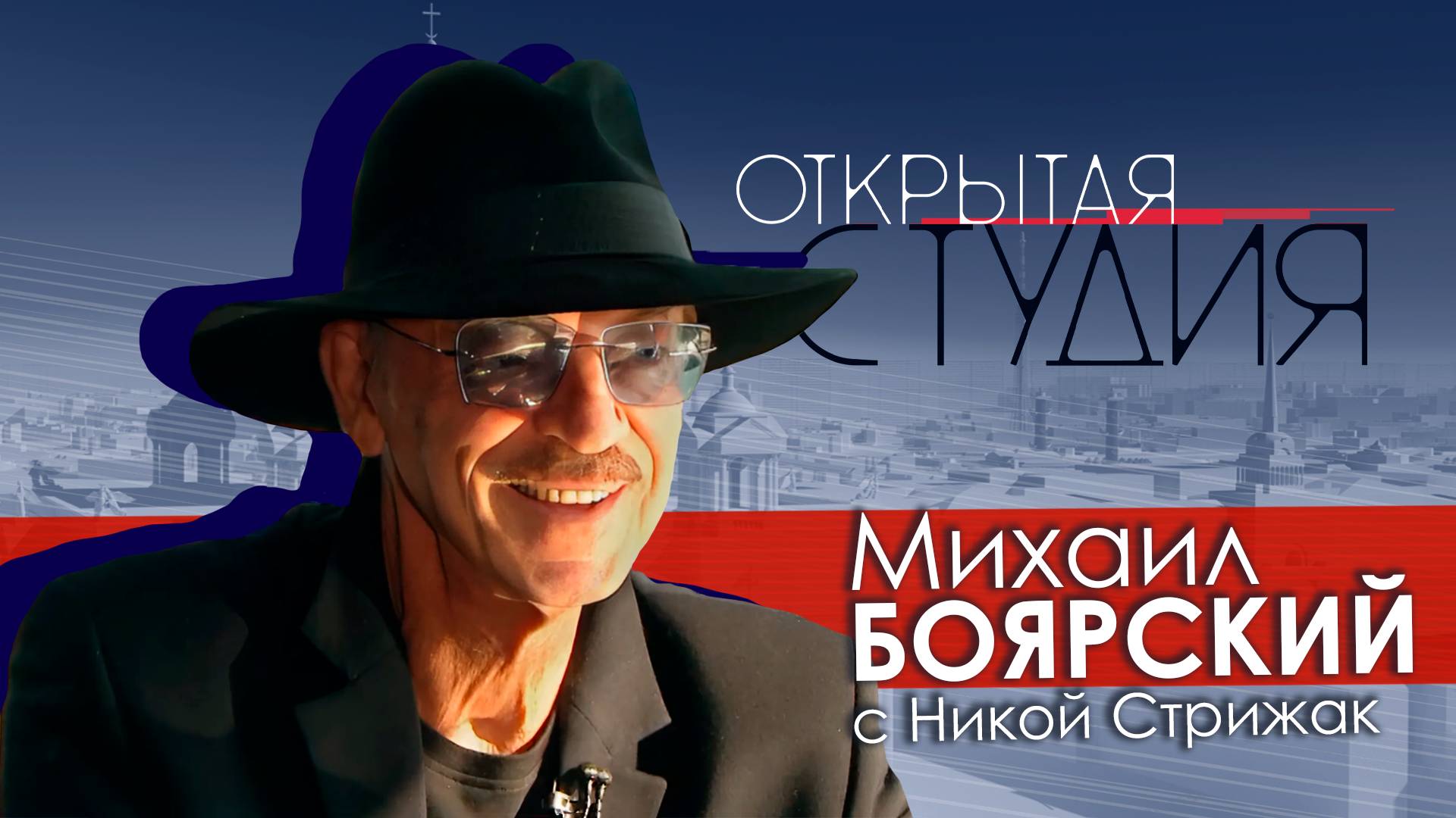 Михаил Боярский в Открытой студии с Никой Стрижак смотреть онлайн