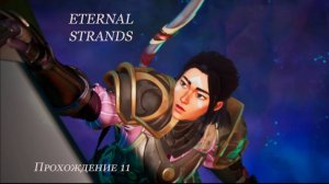 Eternal Strands. Прохождение 11.