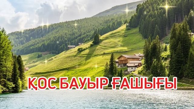 ҚОС БАУЫР ҒАШЫҒЫ әсерлі әңгіме смотреть онлайн