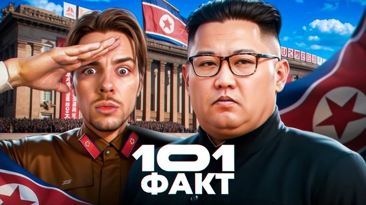 101 ФАКТ о Северной Корее 🇰🇵 смотреть онлайн