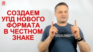Как создать УПД нового формата в личном кабинете Честного знака