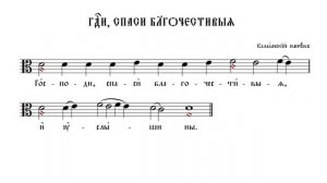 ГОСПОДИ, СПАСИ БЛАГОЧЕСТИВЫЯ | ВАЛААМСКИЙ НАПЕВ | ВАЛААМСКИЙ ОБИХОД #ноты #клирос #валаам