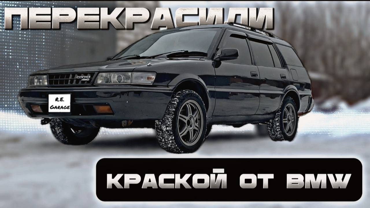 Перекрасили Toyota Carib,заменили технологии обработки