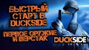 Быстрый старт в DUCKSIDE