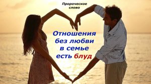 ОТНОШЕНИЯ БЕЗ ЛЮБВИ В СЕМЬЕ, ЕСТЬ БЛУД
