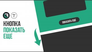 ?Тильда . Как создать кнопку ПОКАЗАТЬ ЕЩЕ в Tilda zero block