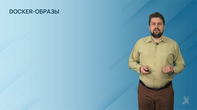 4.11.2. Контейнеры Docker возможности и особенности смотреть онлайн