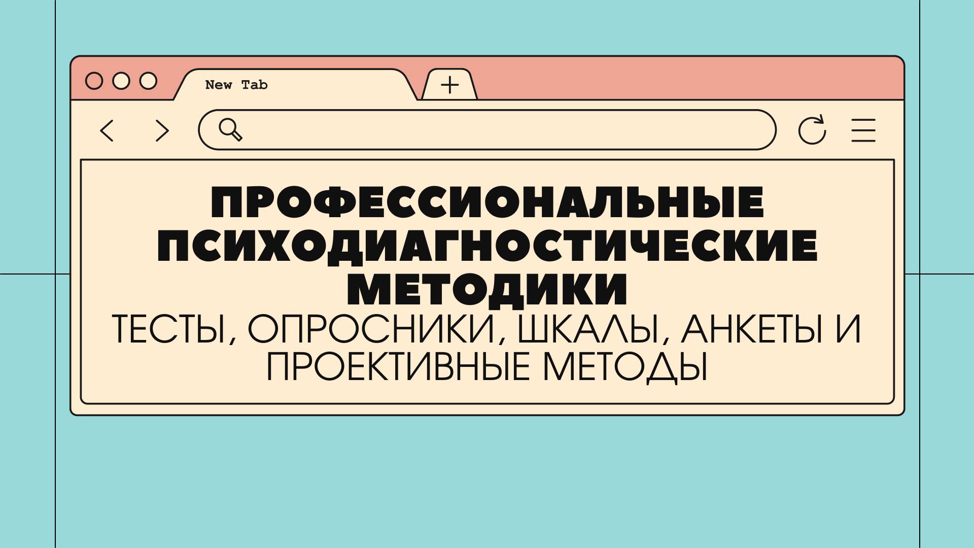 Психологические тесты, шкалы и опросники смотреть онлайн