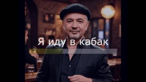 Владимир Асмолов - Я иду в кабак (Караоке)