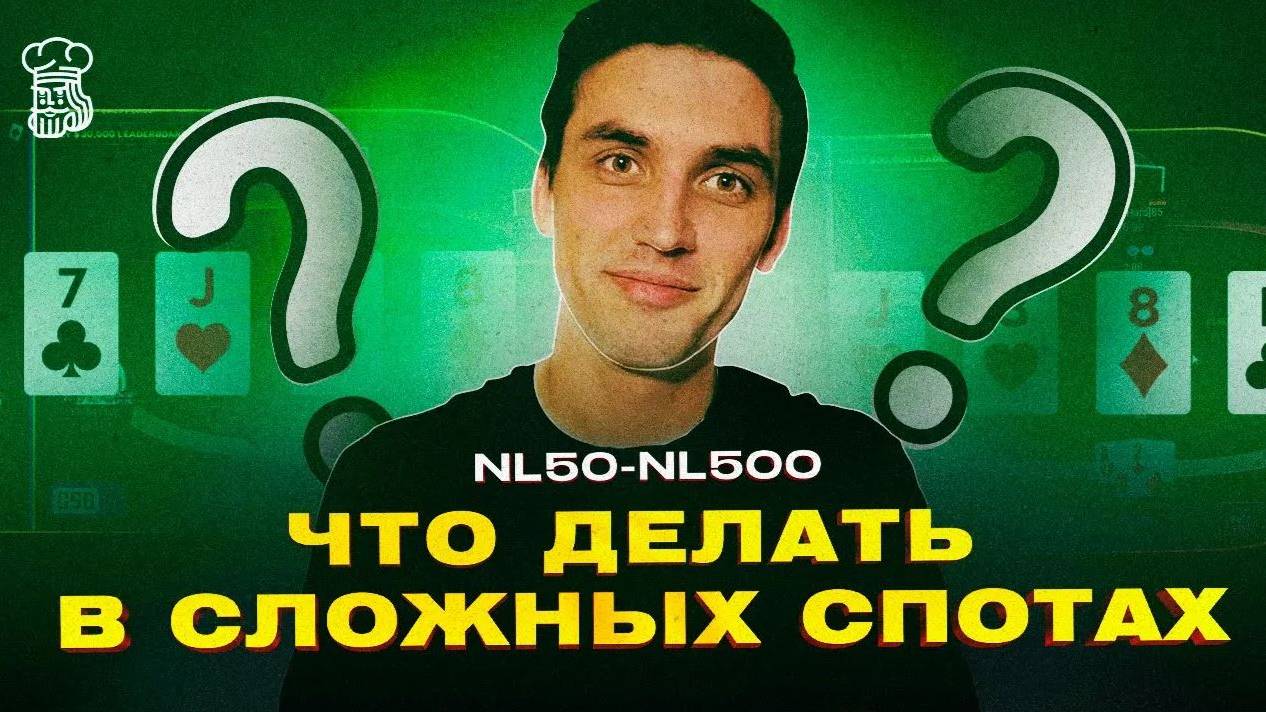 Как находить решение в сложных ситуациях на постфлопе смотреть онлайн