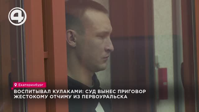 Воспитывал кулаками: суд вынес приговор жестокому отчиму из Первоуральска смотреть онлайн