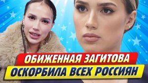 Новости Шоу-Бизнеса ★ Задетая критикой своей внешности Загитова оскорбила россиян