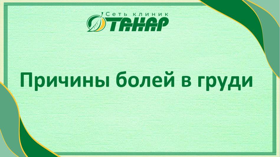 Причины болей в груди смотреть онлайн