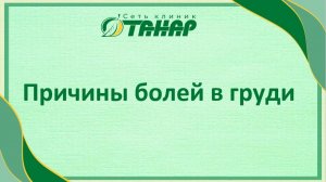 Причины болей в груди