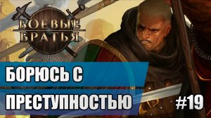 19 Борюсь с преступностью // Прохождение Battle Brothers