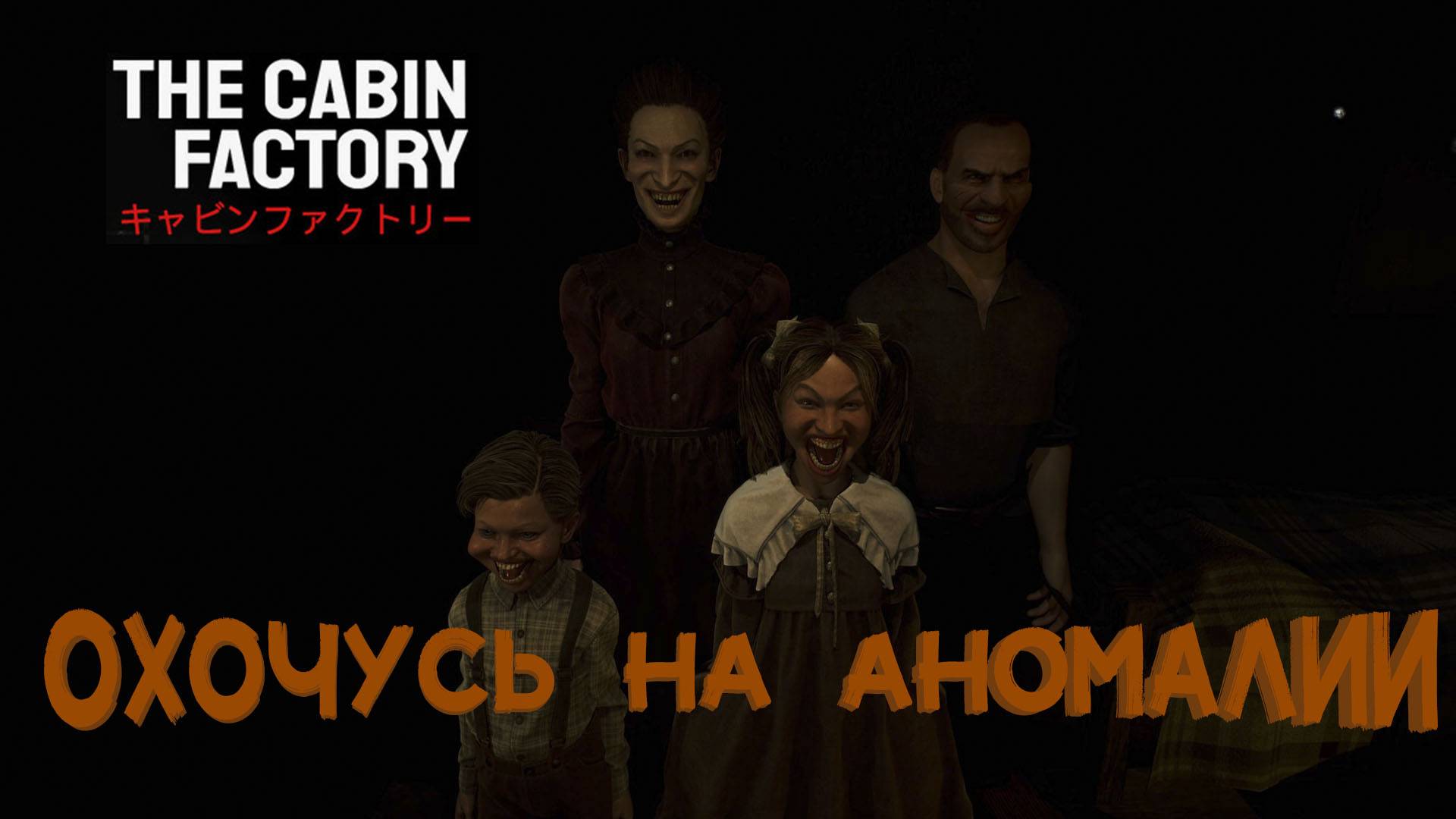 МАСТЕР ПО ПОИСКУ АНОМАЛИЙ | The Cabin Factory смотреть онлайн