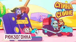 Спина к спине, 2 сезон, 15 серия. Рюкзагонка