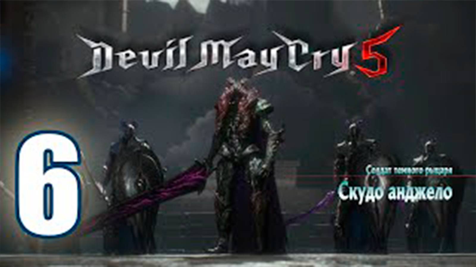Прохождение Devil May Cry 5. Часть 6. Прото Анджело
