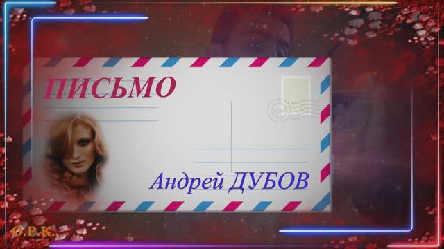 ПИСЬМО исп.Андрей ДУБОВ