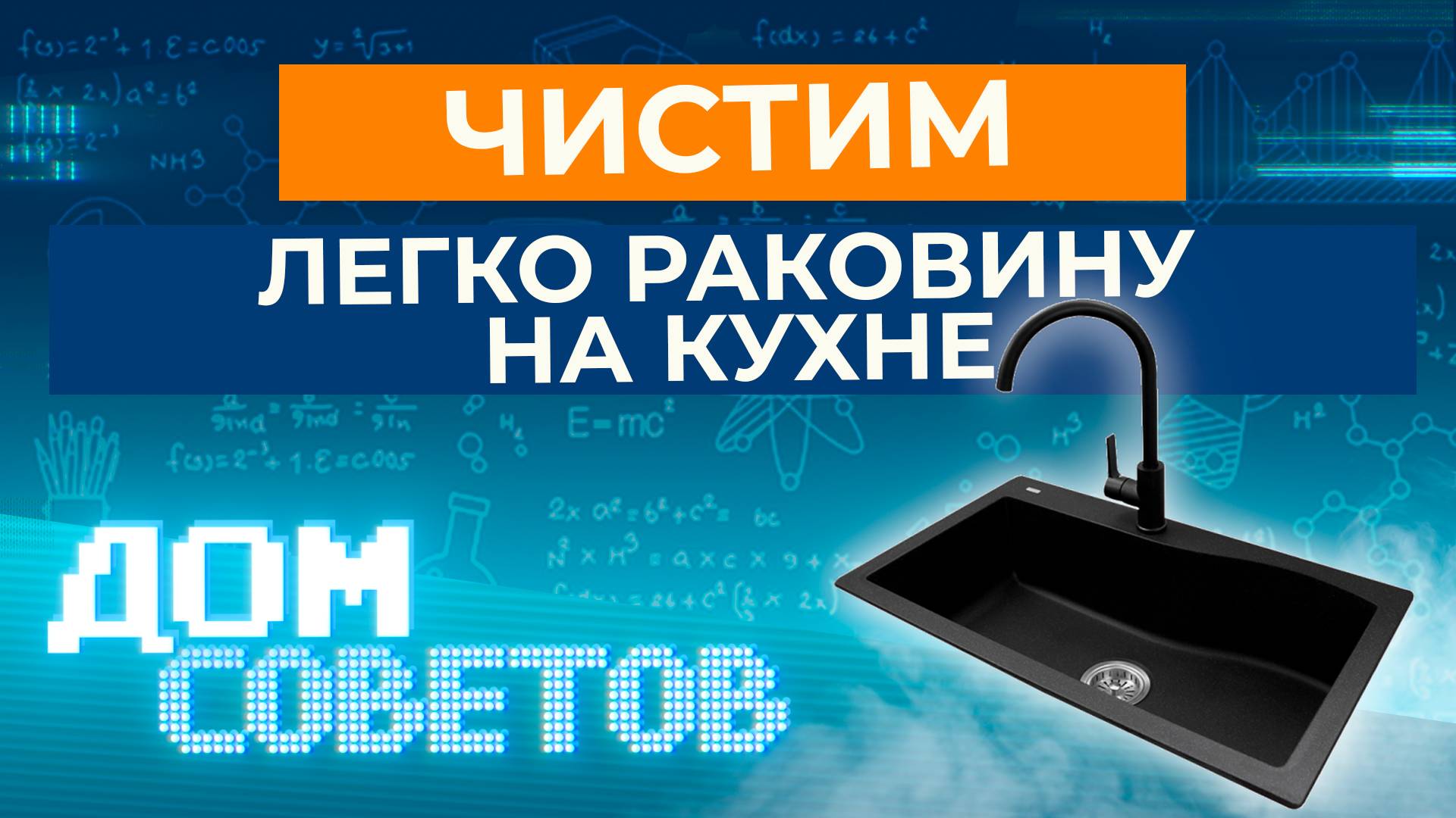 Чистим легко раковину на кухне смотреть онлайн