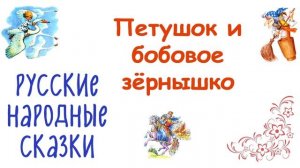 Сказка "Петушок и бобовое зёрнышко" - Слушать