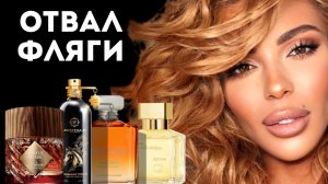 ЭТИ АРОМАТЫ - ОТВАЛ ФЛЯГИ/ РОЛИК БЕЗ КОСМЕТИКИ