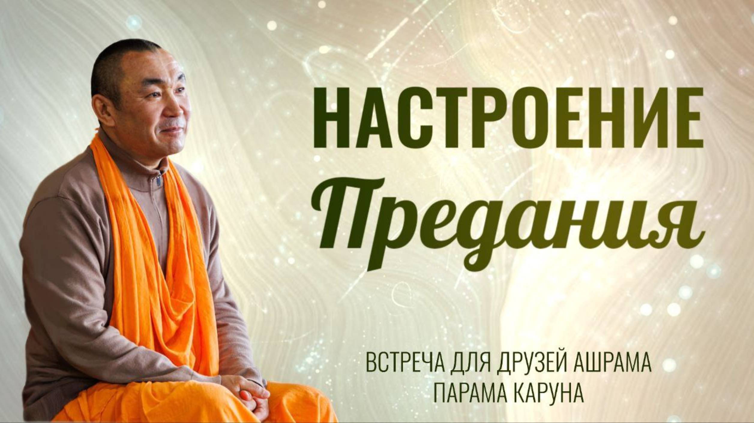 2025.02.16 -  Настроение предания,  программа для друзей Ашрама Parama Karuna Mandir - Е. С. Даяван