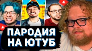 T2x2 СМОТРИТ: ПАРОДИЯ на ЮТУБ (все блогеры и все форматы) // CHENSKY