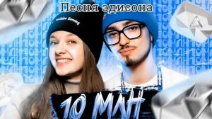 песня(10милионов)Катя Крафт&Эдисон Перець