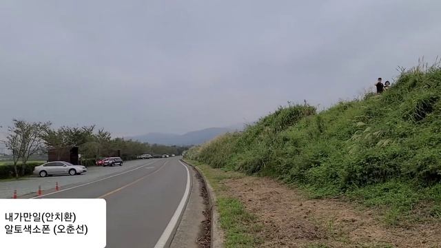 내가만일 (안치환) 알토색소폰 (오춘선) смотреть онлайн