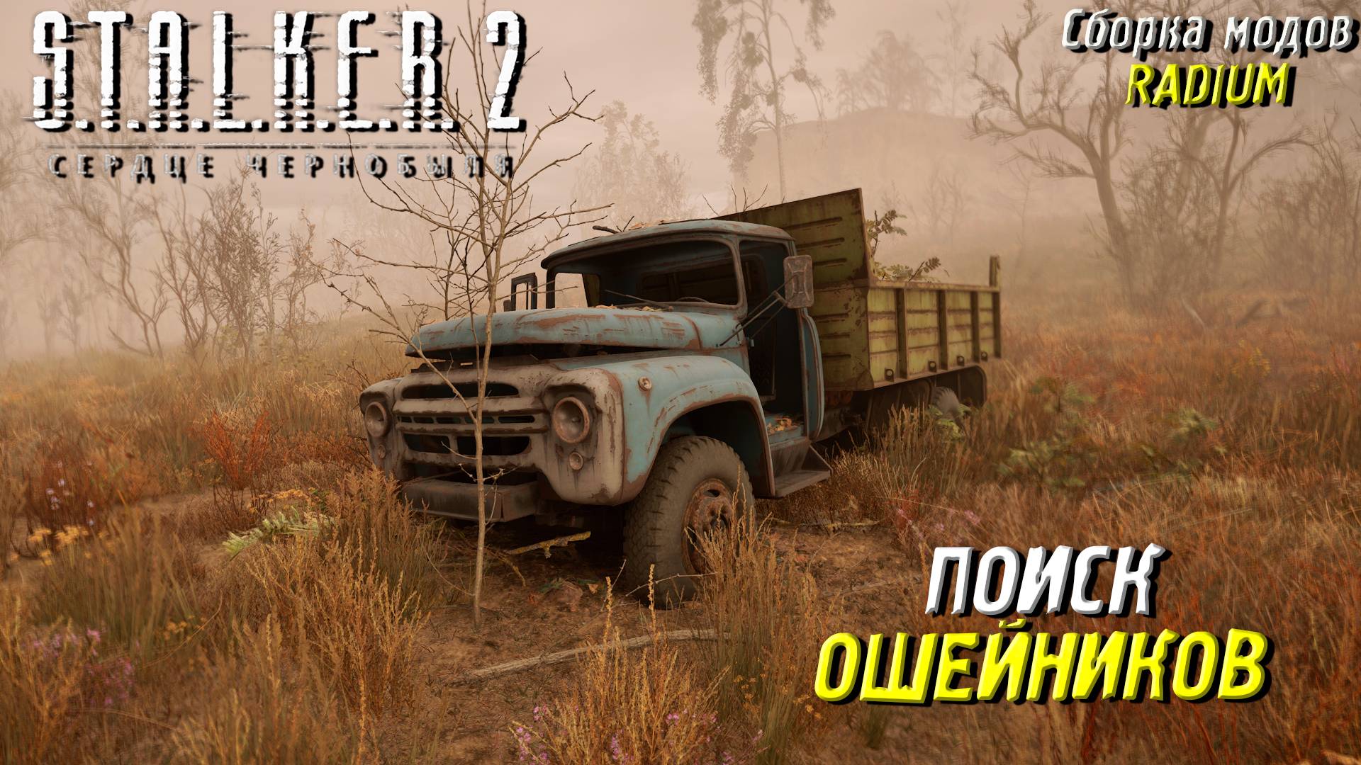 ПОИСК ОШЕЙНИКОВ ➤ S.T.A.L.K.E.R. 2: Сердце Чернобыля #84