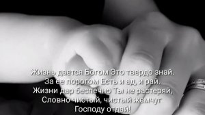 Жизнь даётся Богом. Христианское караоке