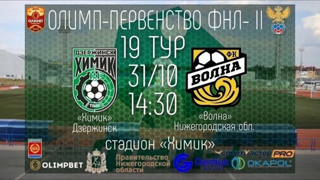 Олимп-Первенство ФНЛ-2. «Химик» (Дзержинск) – «Волна» (Нижний Новгород) смотреть онлайн