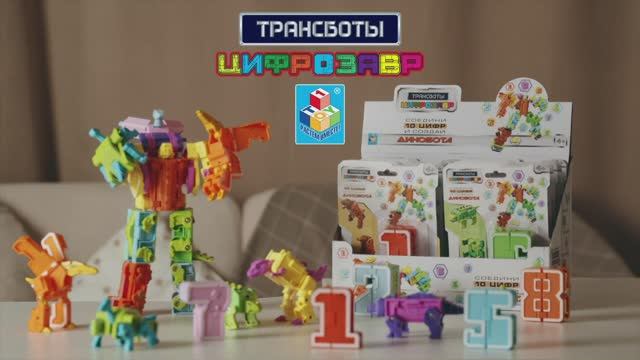 Трансботы Цифрозавр - 30 сек.