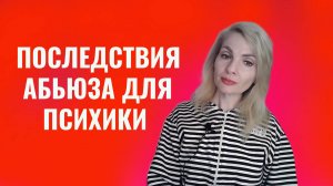 Последствия абьюза для психики