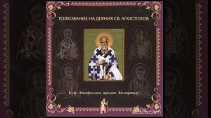 Глава 10. Толкование бл. Феофилакта, архиеп. Болгарского на Деяния Св. Апостолов