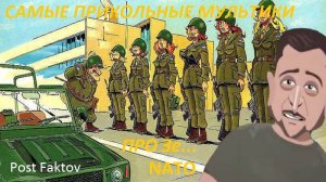 САМЫЕ ЗЛОБОДНЕВНЫЕ МУЛЬТИКИ ПРО ЗЕЛЕНСКОГО  UA в NATO  THE MOST TOPICAL CARTOONS ABOUT ZELENSKY