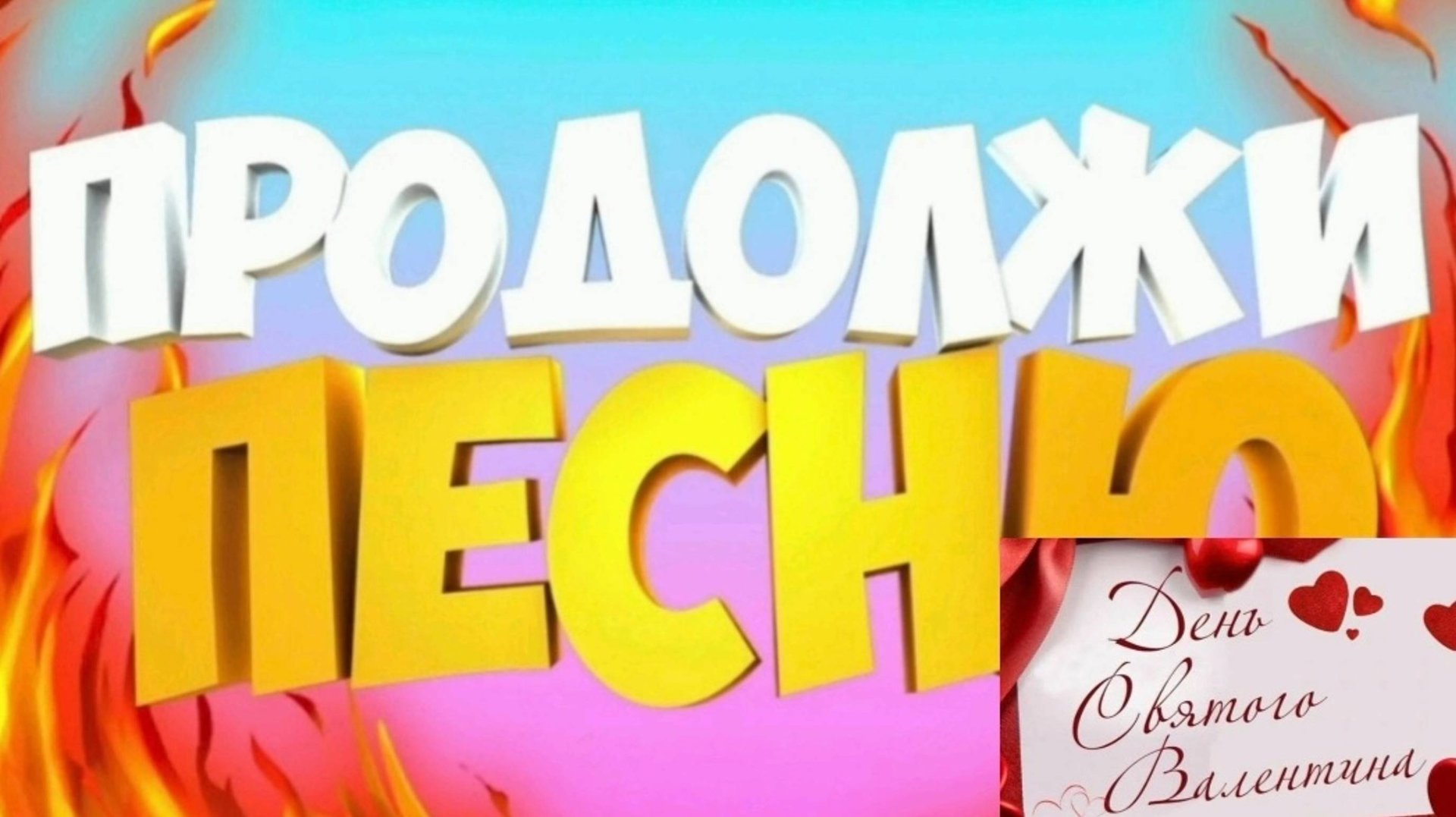 Продолжи песню и получи 10 000₽ челендж смотреть онлайн