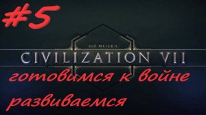 Sid Meier's Civilization 7 5 серия