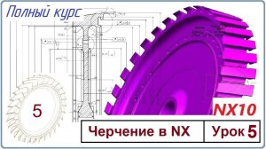Черчение в NX10. Полный курс. Урок 5