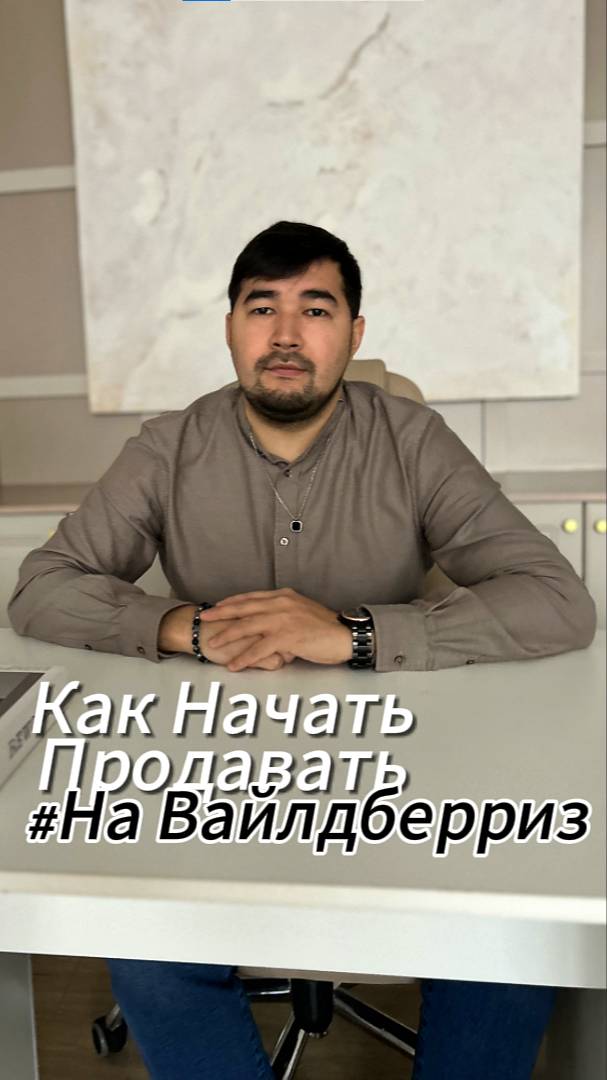 Как начать продавать на Wildberries? С чего начать на Вайлдберриз? Как выйти на ВБ с нуля? смотреть онлайн